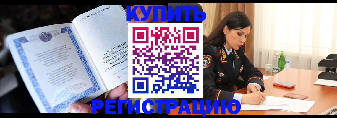 временная регистрация в квартире в Ленинске