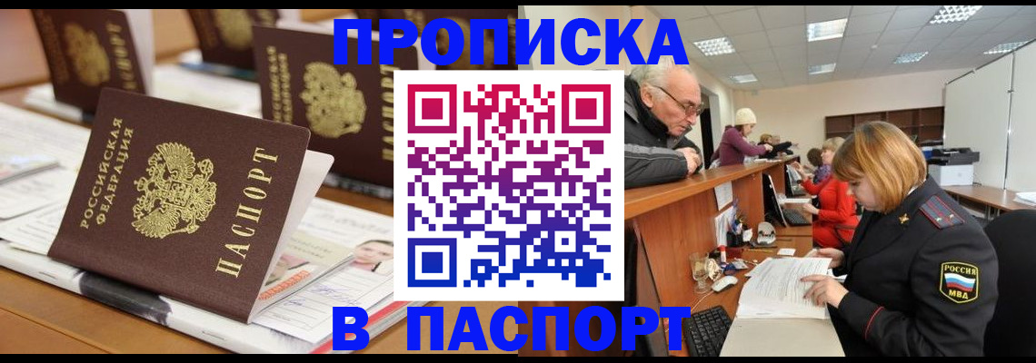 купить прописку в Ленинске